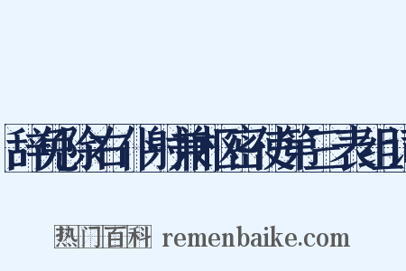 辞免除右仆射兼枢密使第三表组词是什么意思的图片